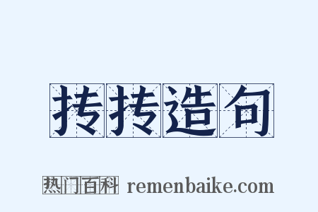 抟抟造句是什么意思的图片